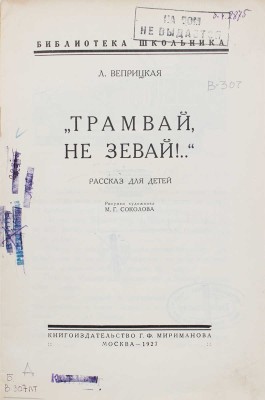 Веприцкая Л. «Трамвай не зевай!..» Рассказ для детей / Рис. худож. М.Г. Соколова. М.: Кн-во Г.Ф. Мириманова, 1927.